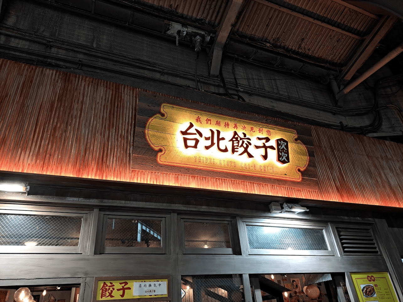 台北餃子.png