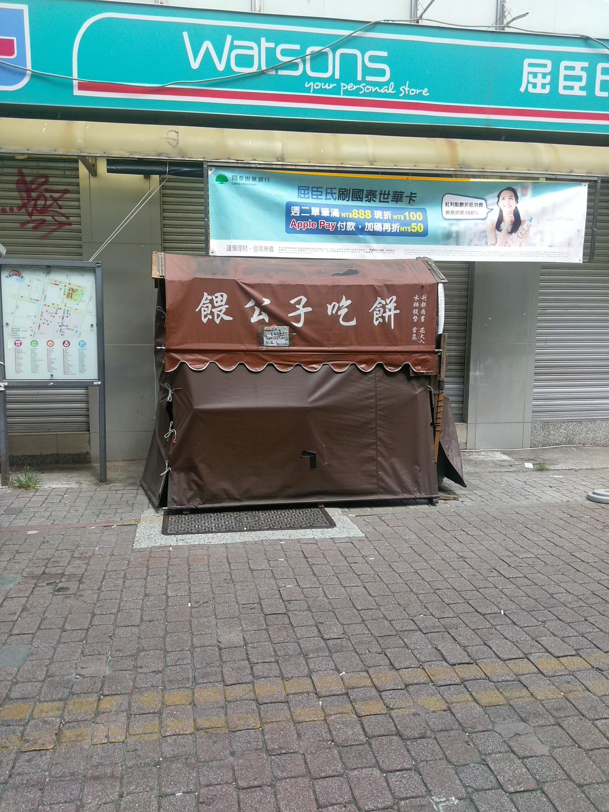 餵公子吃餅