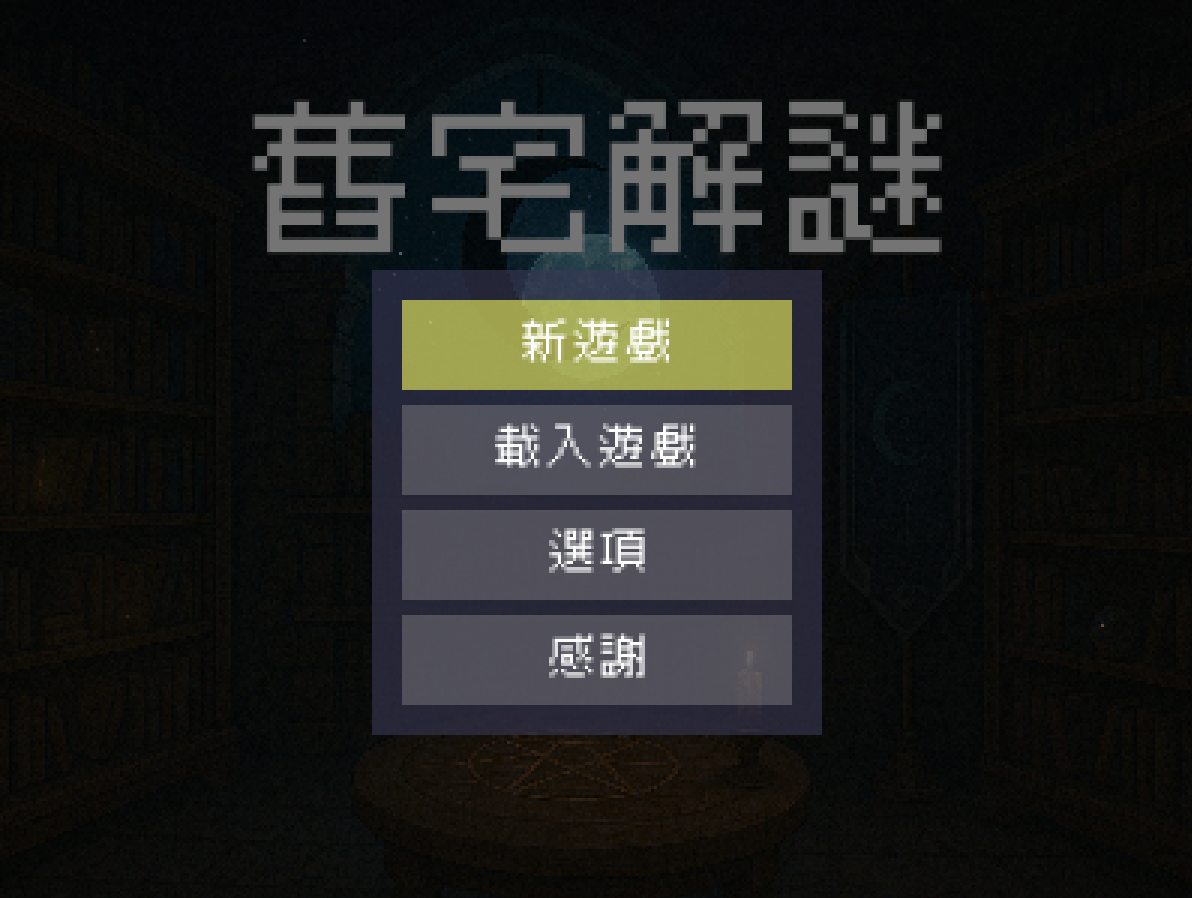Title screen of the puzzle demo 舊宅解謎